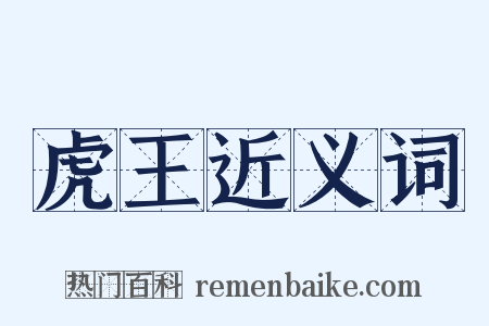 虎王近义词是什么意思的图片